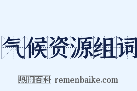 气候资源组词是什么意思的图片